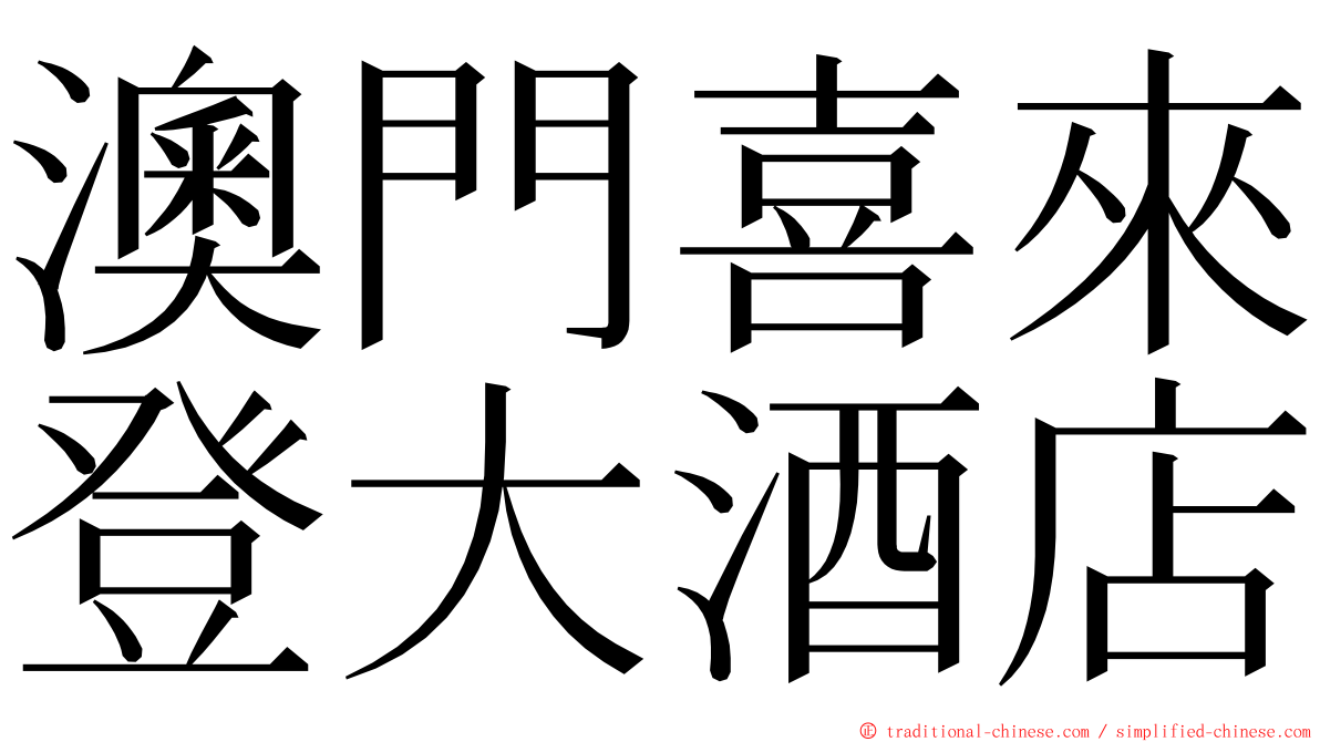 澳門喜來登大酒店 ming font