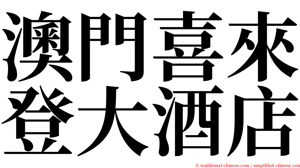 澳門喜來登大酒店 serif font