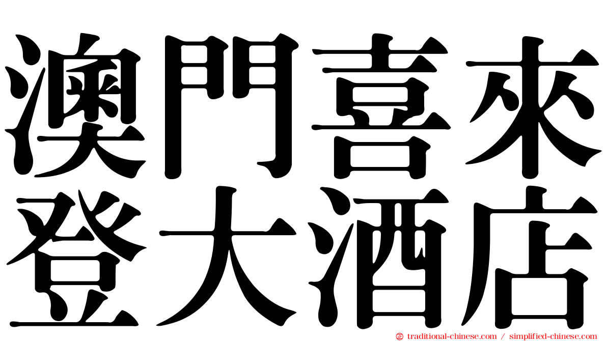 澳門喜來登大酒店