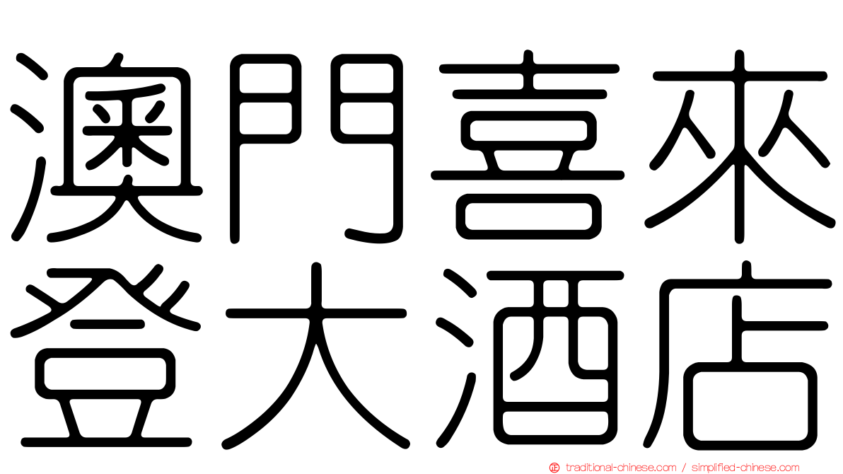 澳門喜來登大酒店