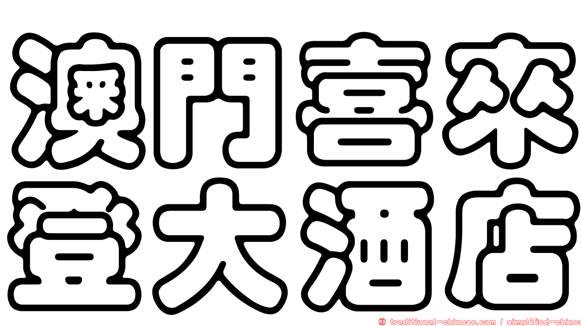 澳門喜來登大酒店