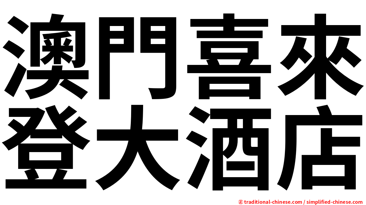 澳門喜來登大酒店