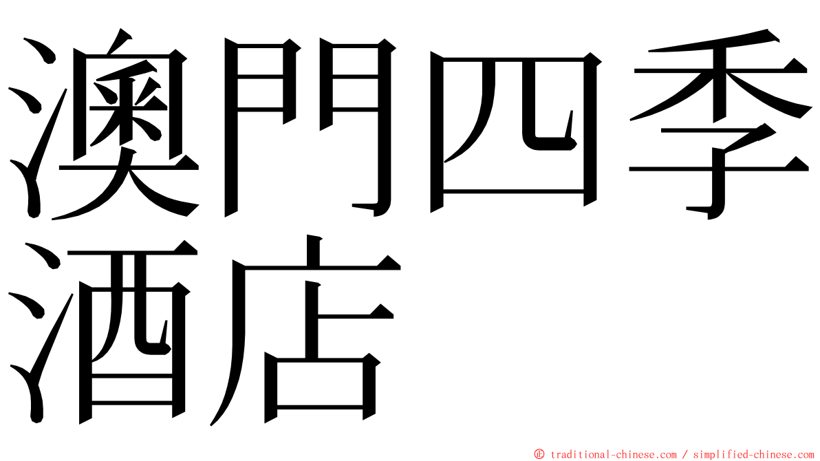 澳門四季酒店 ming font