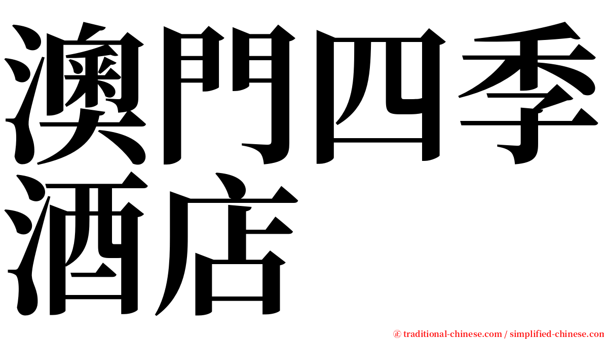 澳門四季酒店 serif font