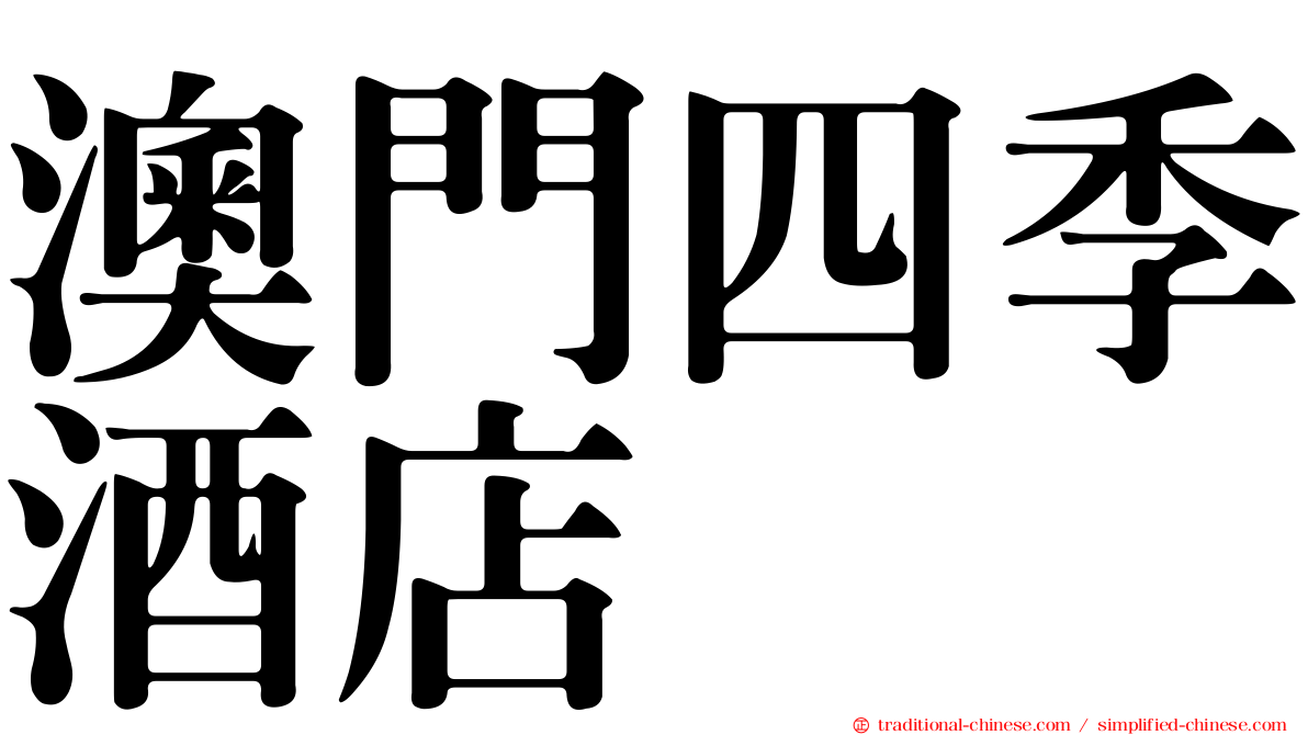 澳門四季酒店