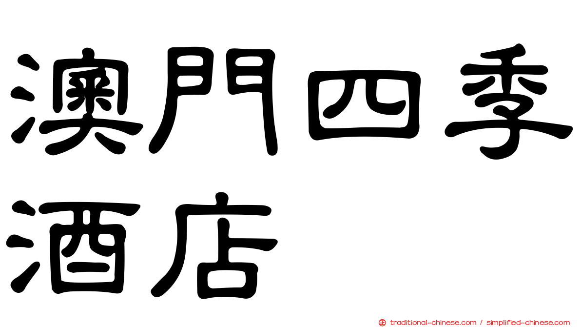 澳門四季酒店