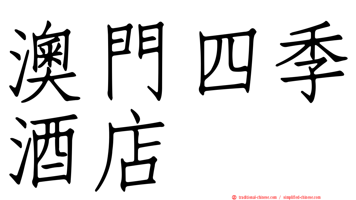 澳門四季酒店