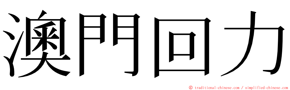 澳門回力 ming font