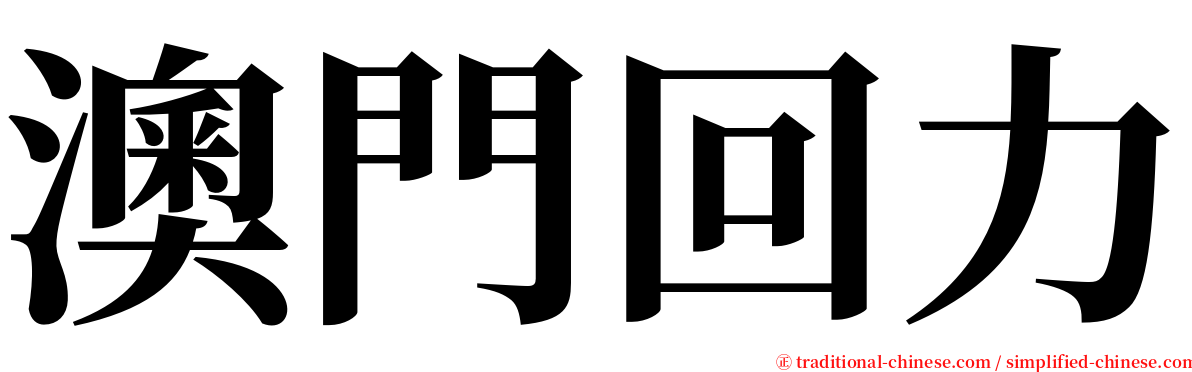 澳門回力 serif font