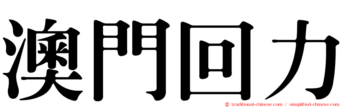 澳門回力