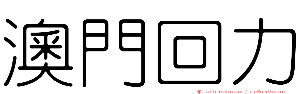 澳門回力
