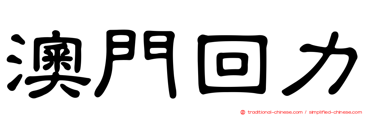 澳門回力