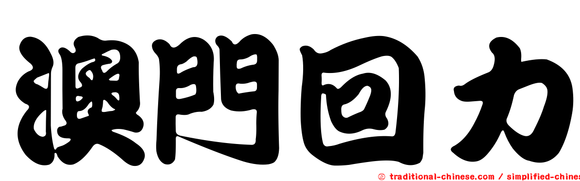 澳門回力