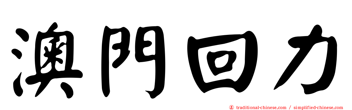 澳門回力