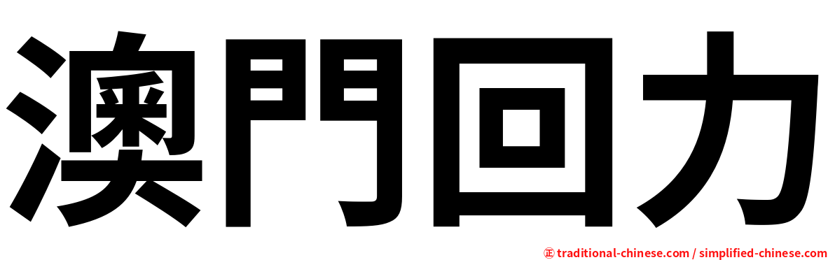 澳門回力