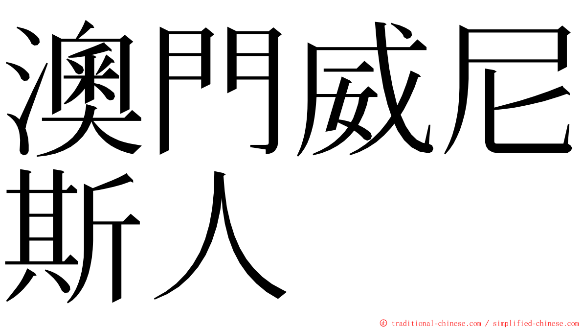 澳門威尼斯人 ming font