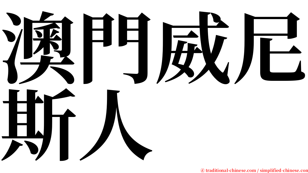 澳門威尼斯人 serif font