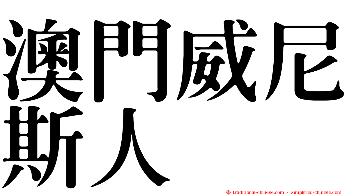 澳門威尼斯人
