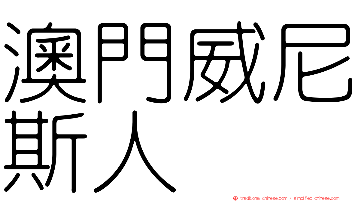 澳門威尼斯人