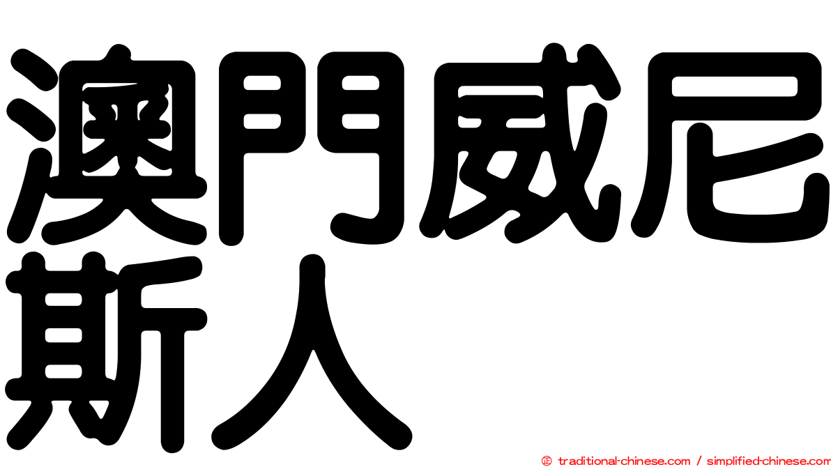 澳門威尼斯人