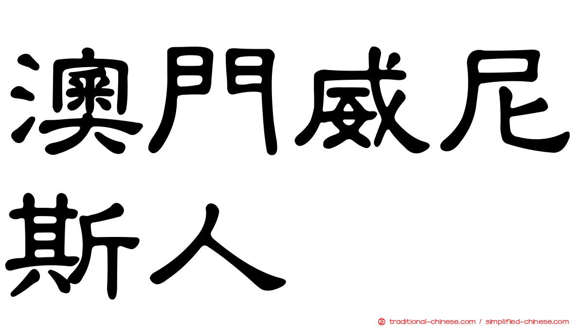 澳門威尼斯人