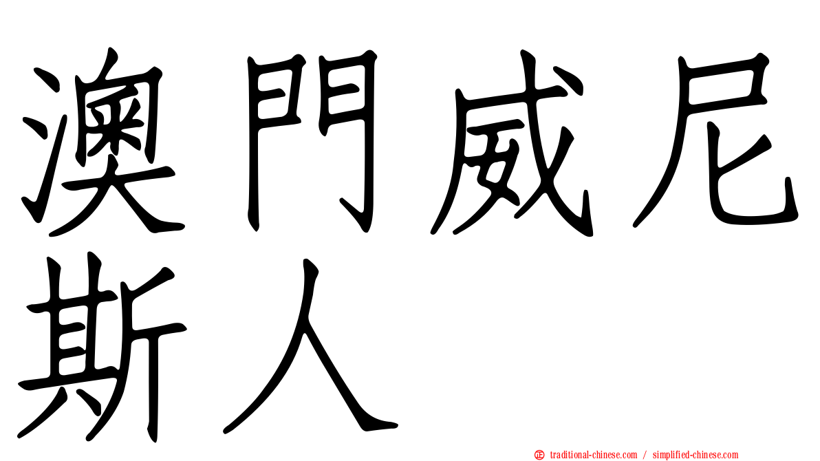澳門威尼斯人