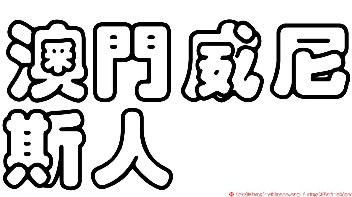 澳門威尼斯人