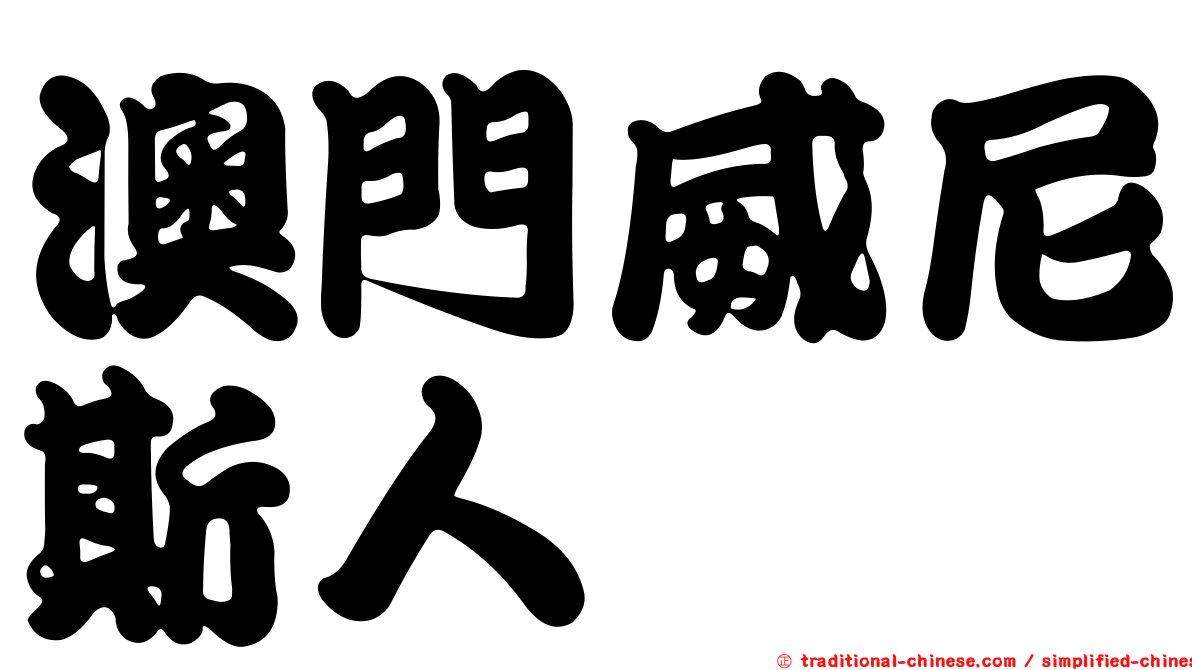 澳門威尼斯人