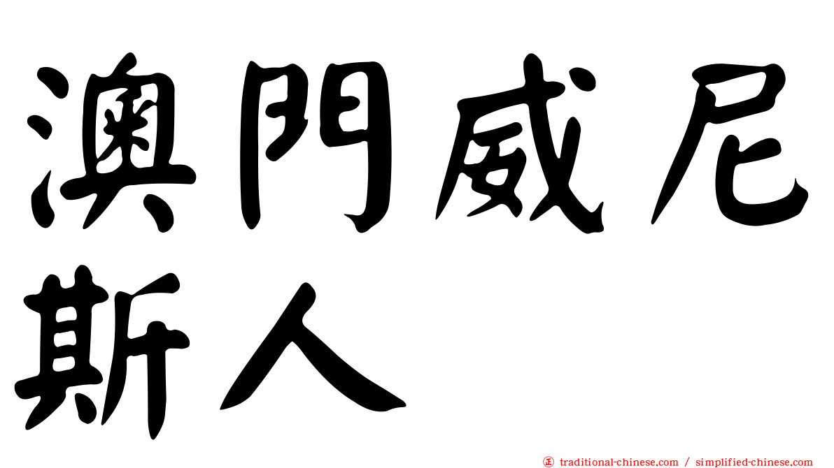 澳門威尼斯人
