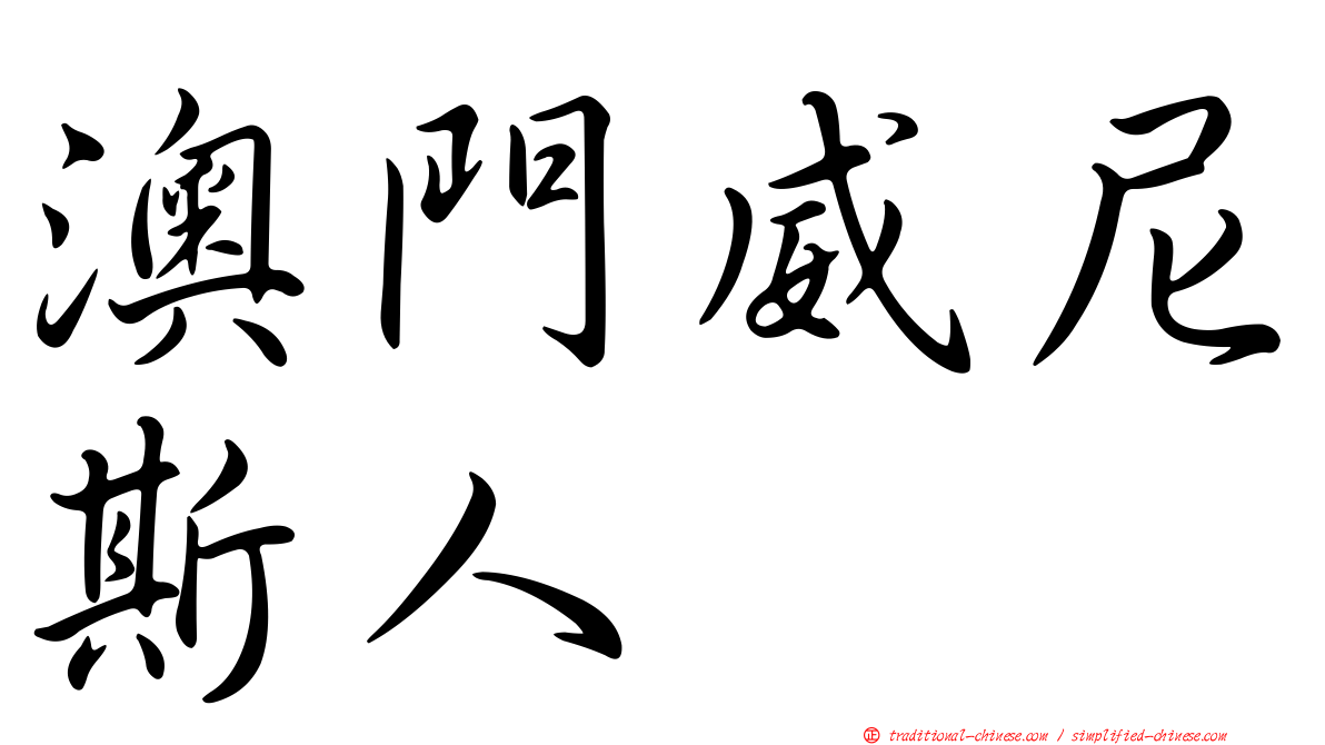 澳門威尼斯人
