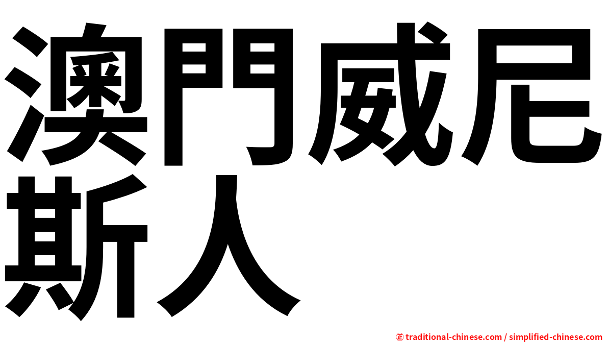 澳門威尼斯人