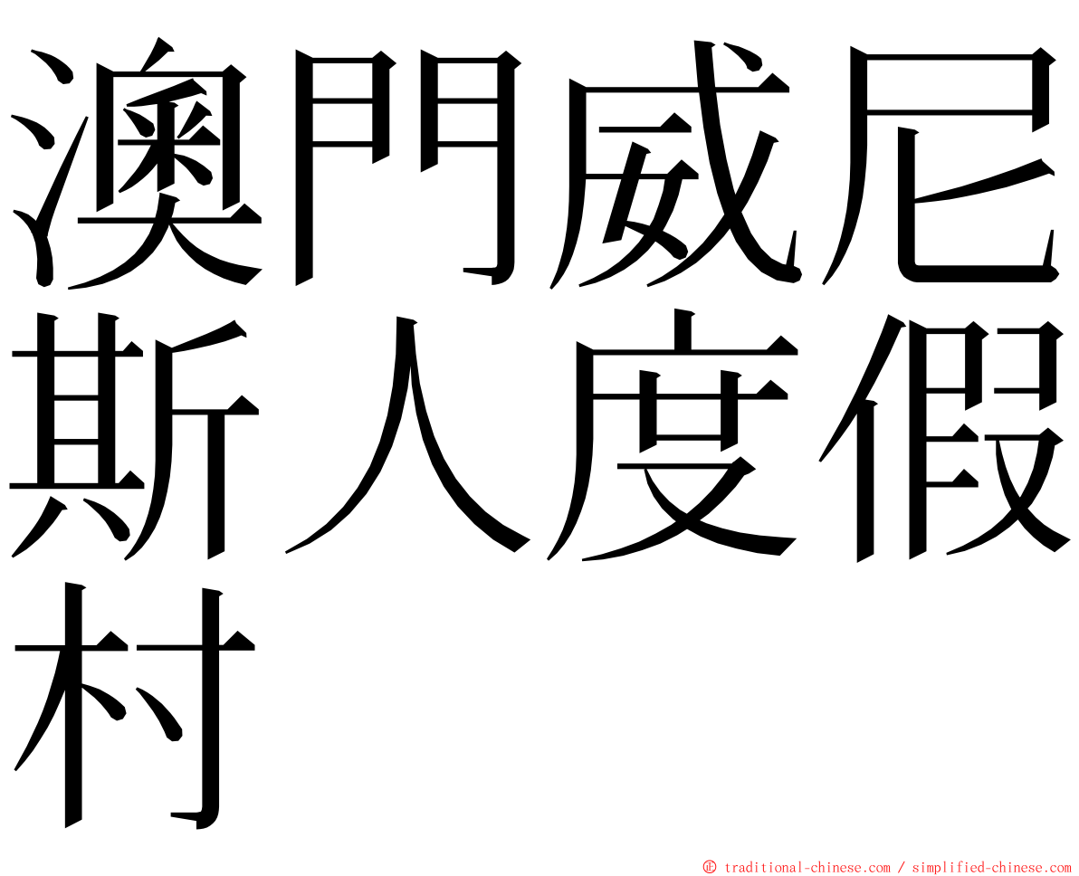 澳門威尼斯人度假村 ming font