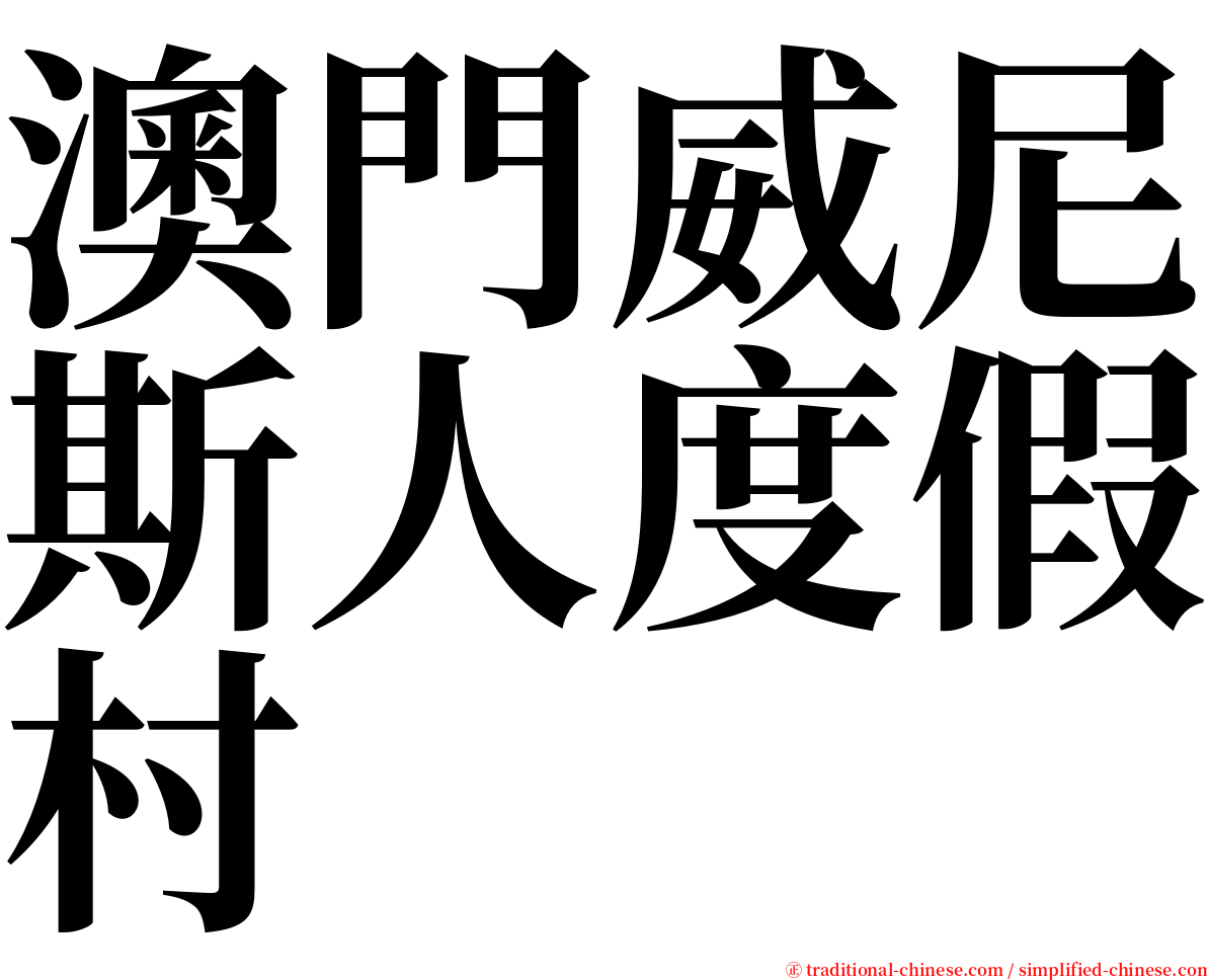 澳門威尼斯人度假村 serif font