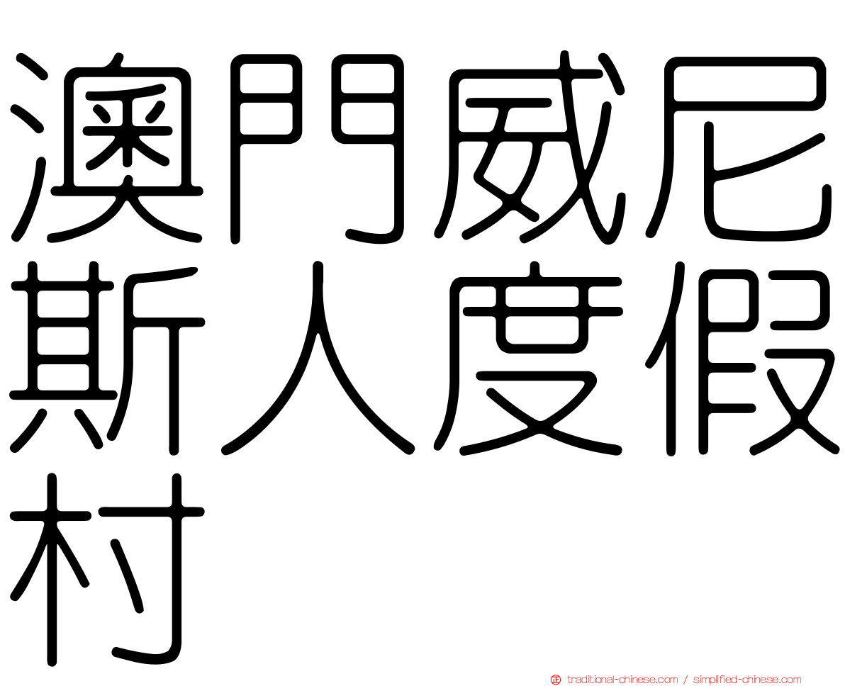 澳門威尼斯人度假村