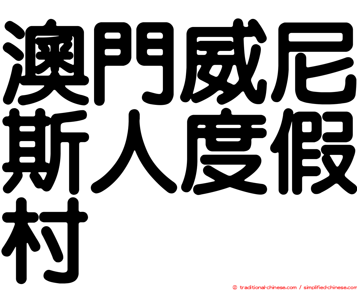 澳門威尼斯人度假村