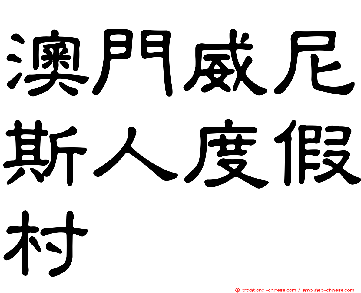 澳門威尼斯人度假村