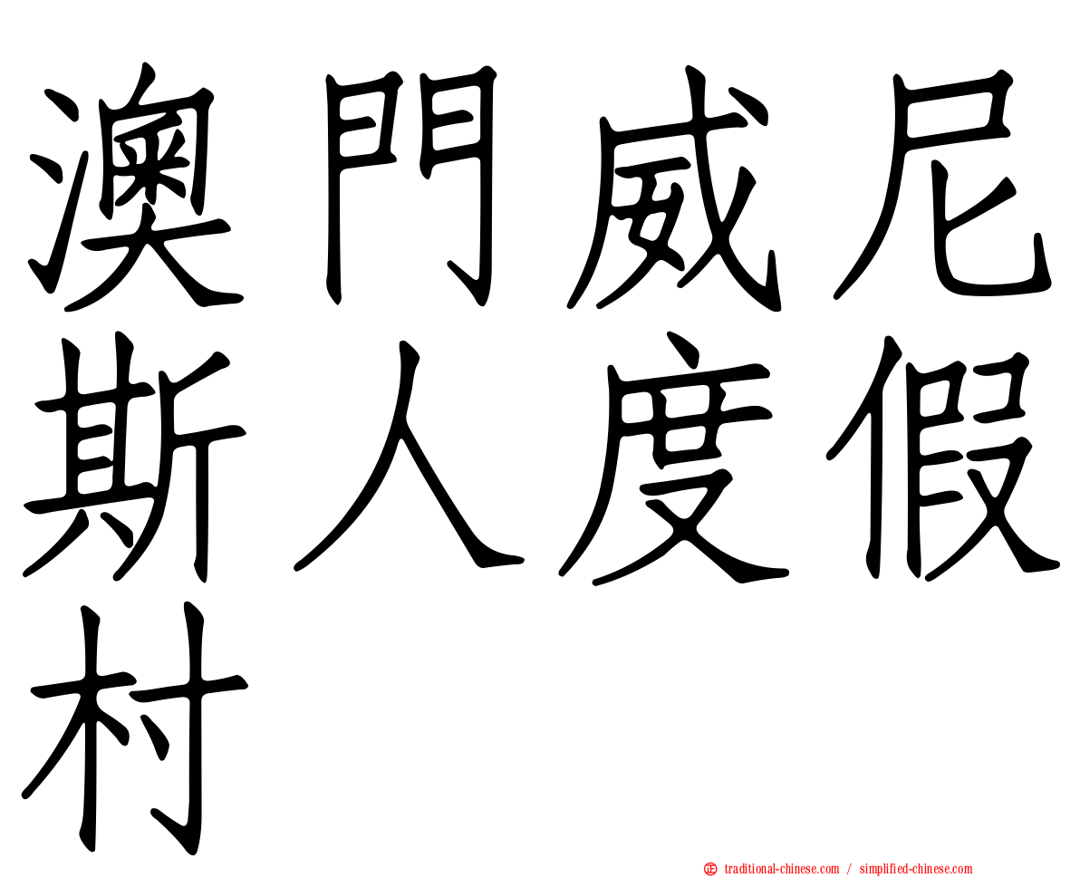 澳門威尼斯人度假村