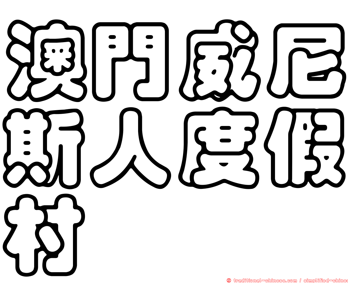 澳門威尼斯人度假村