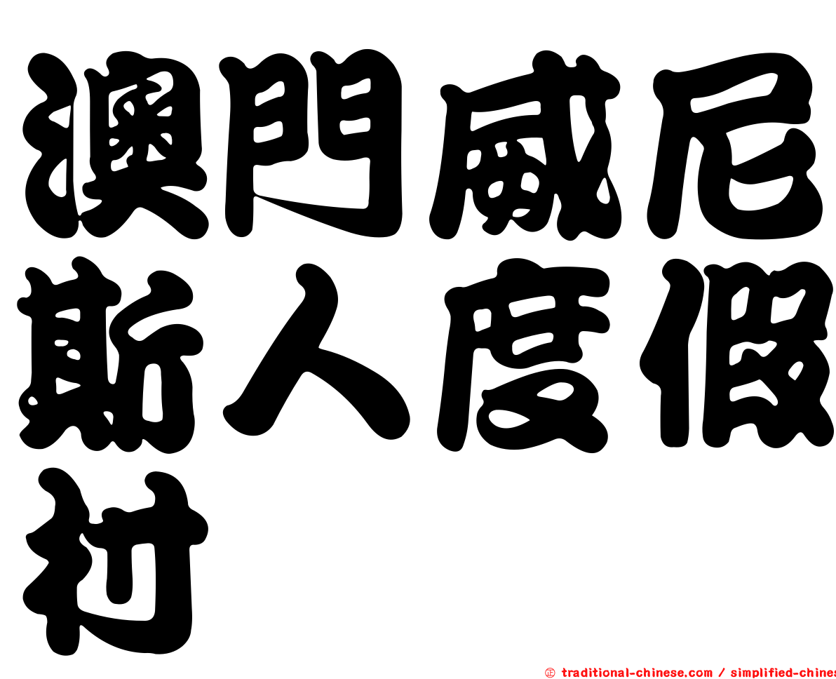 澳門威尼斯人度假村