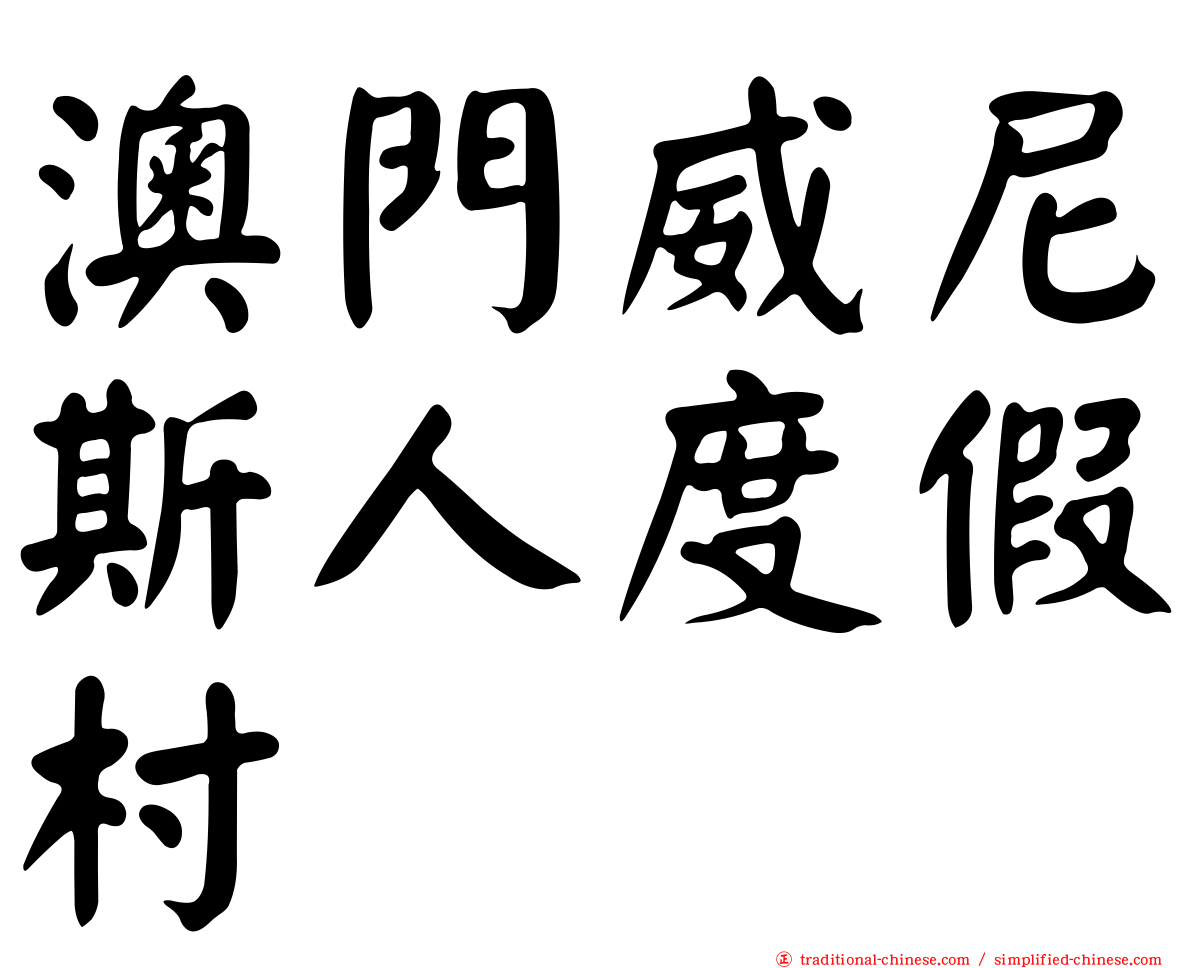 澳門威尼斯人度假村