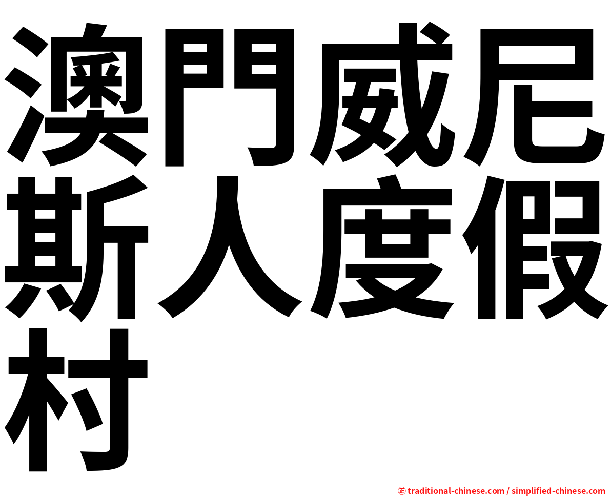澳門威尼斯人度假村
