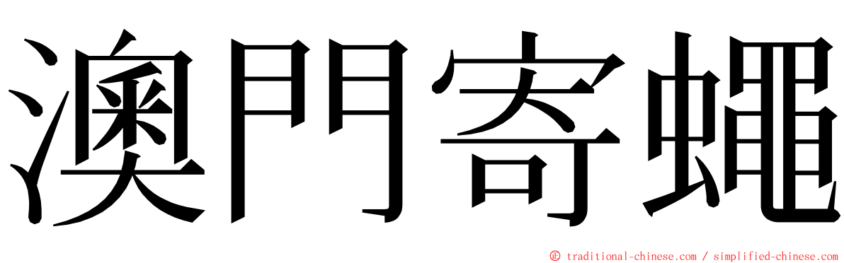 澳門寄蠅 ming font
