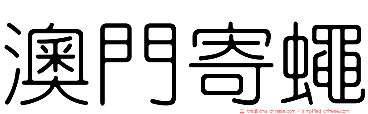 澳門寄蠅