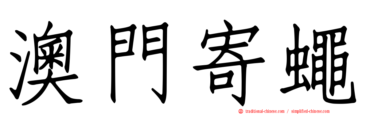 澳門寄蠅