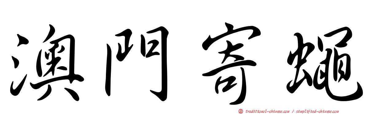 澳門寄蠅