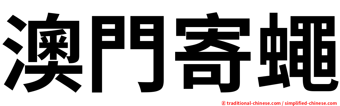 澳門寄蠅