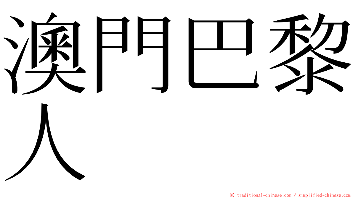 澳門巴黎人 ming font