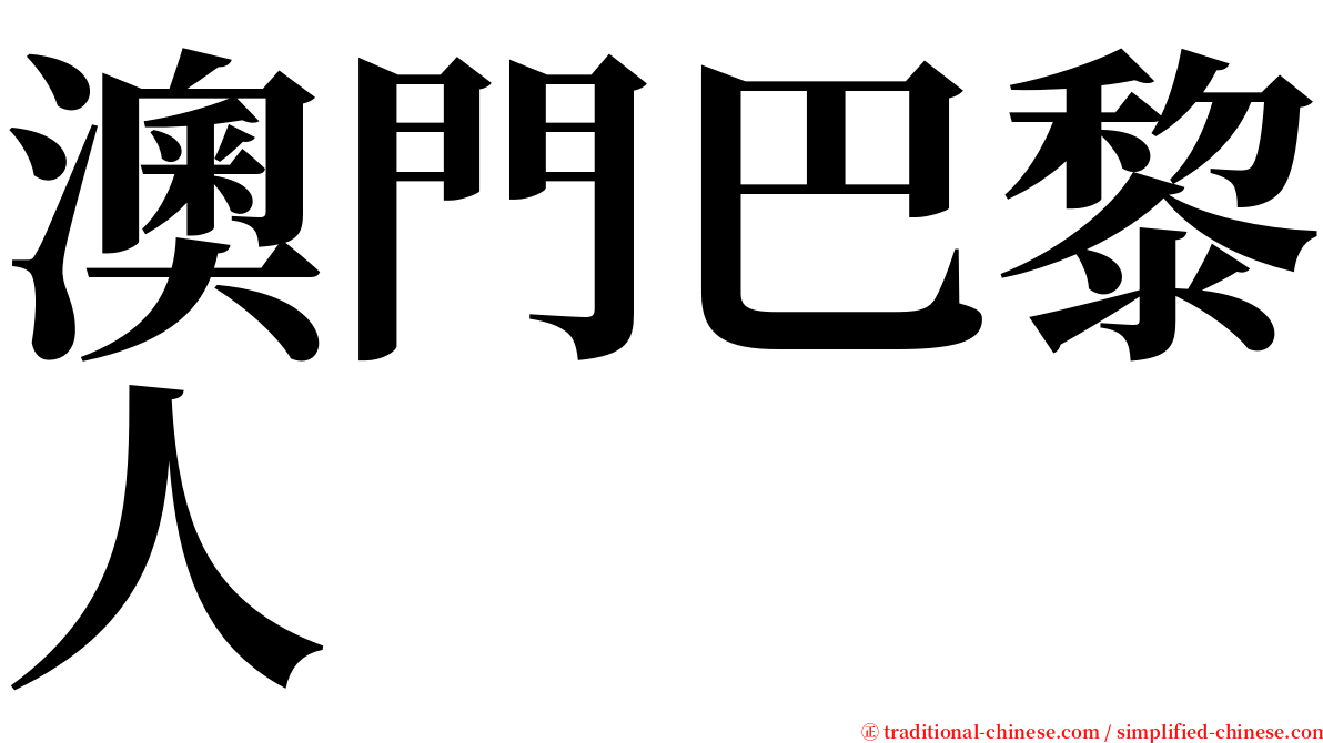 澳門巴黎人 serif font
