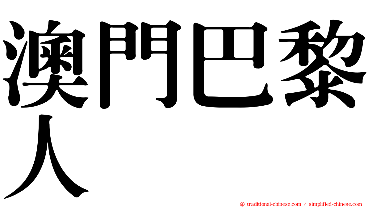 澳門巴黎人