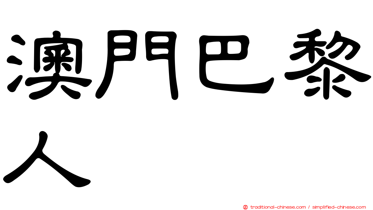 澳門巴黎人